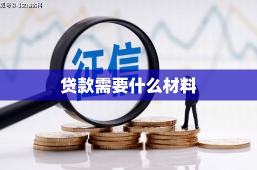 长安贷款需要什么材料