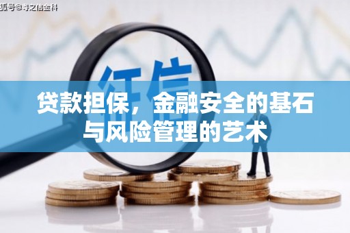 长安贷款担保，金融安全的基石与风险管理的艺术