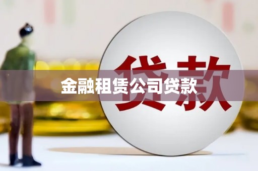 长安金融租赁公司贷款