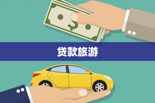 长安贷款旅游