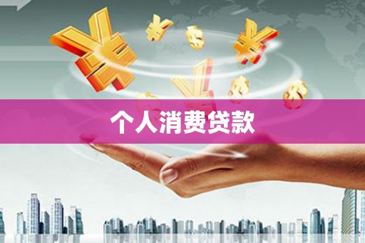 长安个人消费贷款