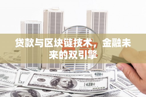 长安贷款与区块链技术，金融未来的双引擎