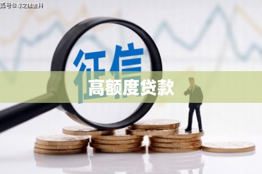 长安高额度贷款
