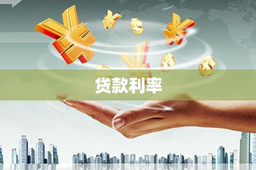 长安贷款利率
