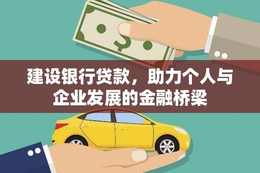长安建设银行贷款，助力个人与企业发展的金融桥梁
