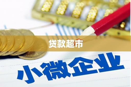 长安贷款超市