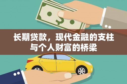 长安长期贷款，现代金融的支柱与个人财富的桥梁