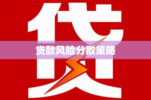 长安贷款风险分散策略