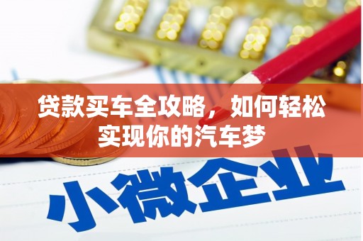 长安贷款买车全攻略，如何轻松实现你的汽车梦