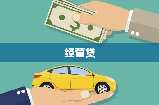 长安经营贷