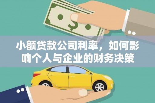 长安小额贷款公司利率，如何影响个人与企业的财务决策
