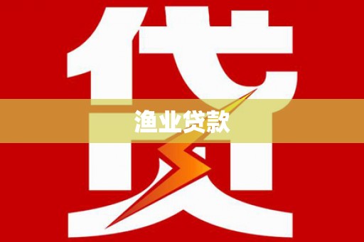长安渔业贷款