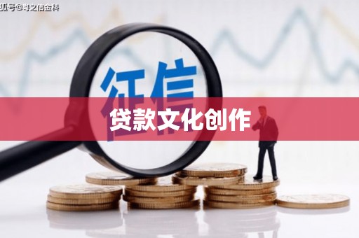长安贷款文化创作