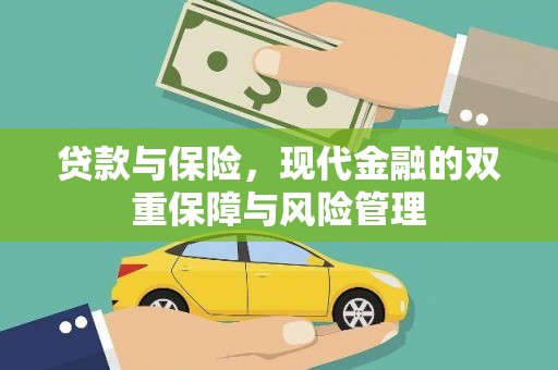 长安贷款与保险，现代金融的双重保障与风险管理