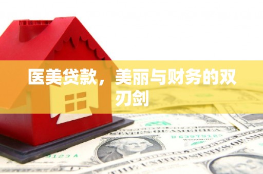 长安医美贷款，美丽与财务的双刃剑