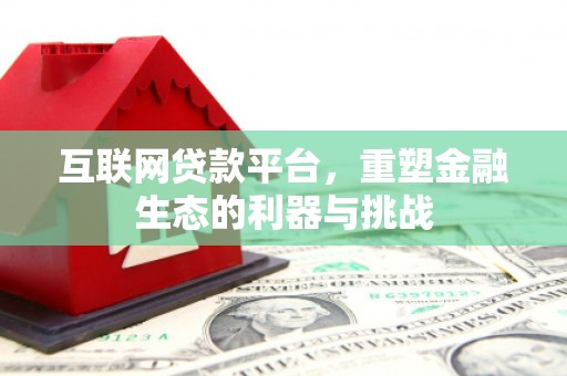 长安互联网贷款平台，重塑金融生态的利器与挑战