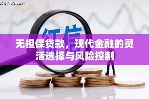 长安无担保贷款，现代金融的灵活选择与风险控制