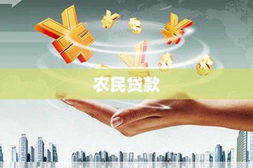 长安农民贷款