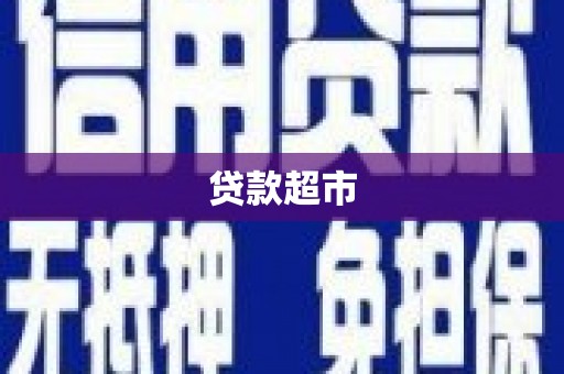 长安贷款超市