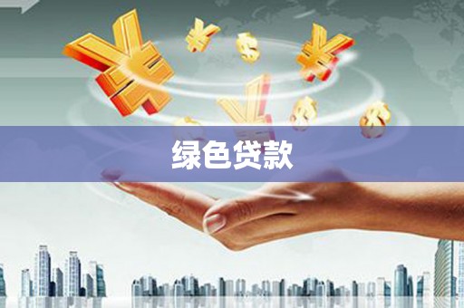 长安绿色贷款