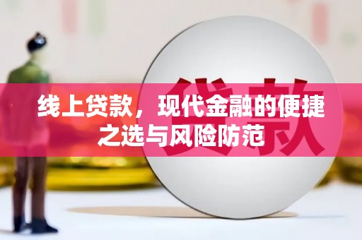 长安线上贷款，现代金融的便捷之选与风险防范