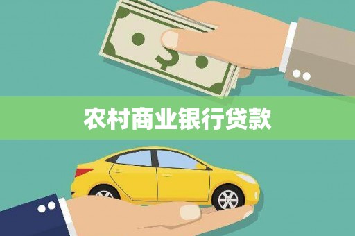 长安农村商业银行贷款
