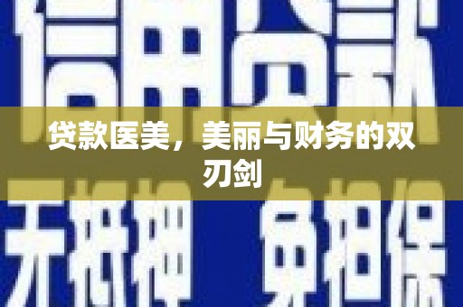 长安贷款医美，美丽与财务的双刃剑