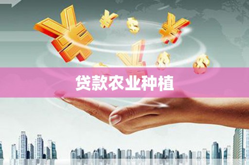 长安贷款农业种植