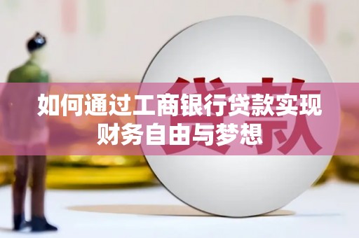 长安如何通过工商银行贷款实现财务自由与梦想