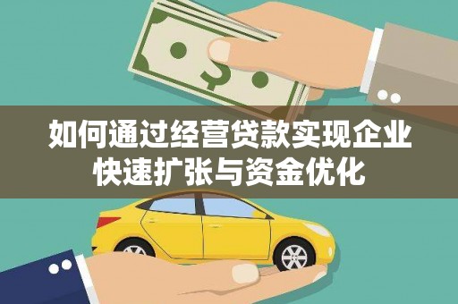 长安如何通过经营贷款实现企业快速扩张与资金优化