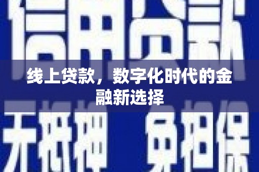 长安线上贷款，数字化时代的金融新选择