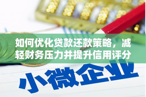 长安如何优化贷款还款策略，减轻财务压力并提升信用评分