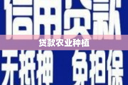 长安贷款农业种植