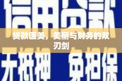 长安贷款医美，美丽与财务的双刃剑