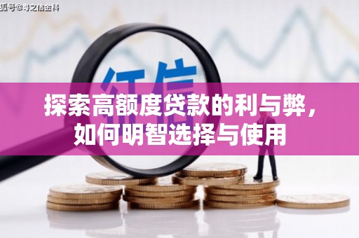 长安探索高额度贷款的利与弊，如何明智选择与使用