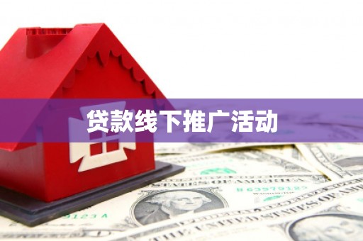 长安贷款线下推广活动
