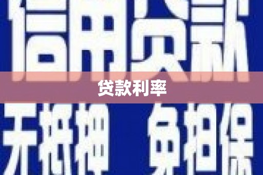 长安贷款利率