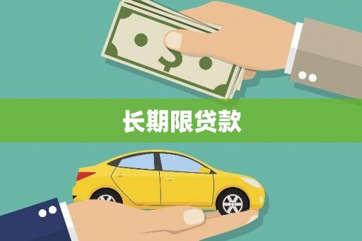 长安长期限贷款