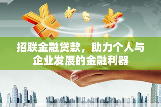 长安招联金融贷款，助力个人与企业发展的金融利器
