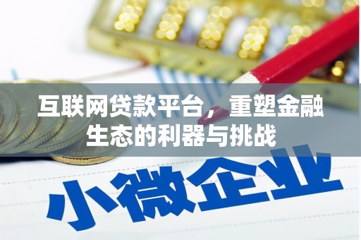 长安互联网贷款平台，重塑金融生态的利器与挑战