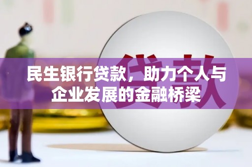 长安民生银行贷款，助力个人与企业发展的金融桥梁