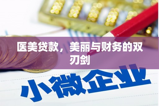 长安医美贷款，美丽与财务的双刃剑