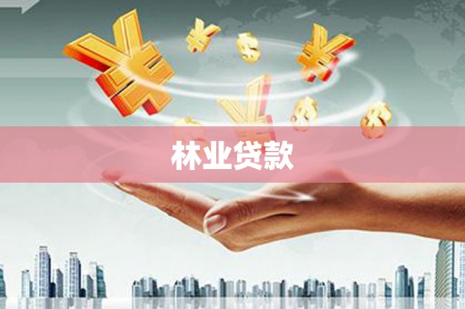 长安林业贷款