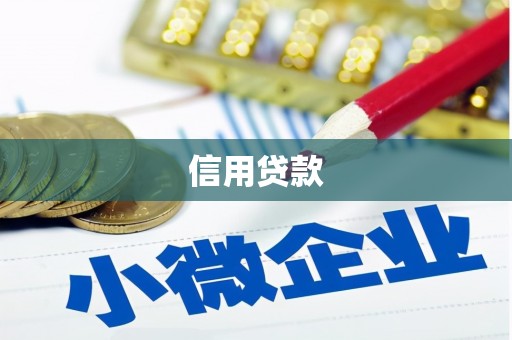 长安信用贷款