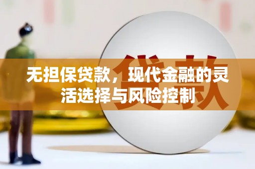 长安无担保贷款，现代金融的灵活选择与风险控制