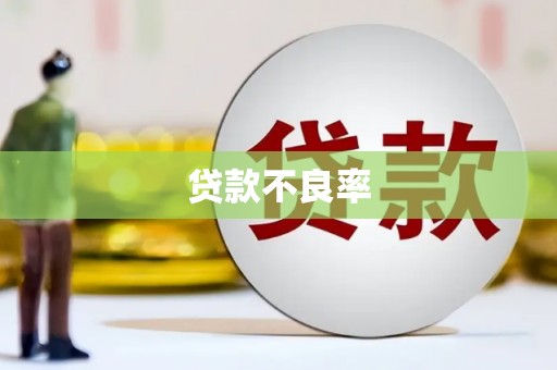 长安贷款不良率