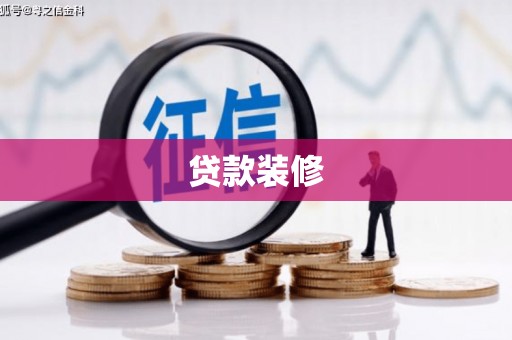 长安贷款装修