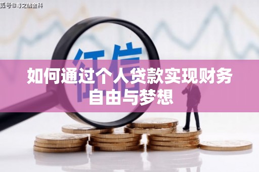 长安如何通过个人贷款实现财务自由与梦想