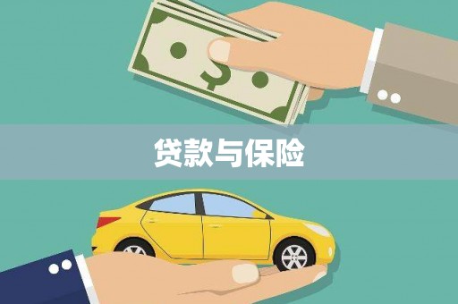 长安贷款与保险