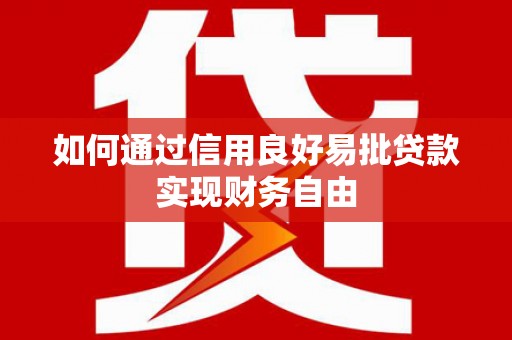 长安如何通过信用良好易批贷款实现财务自由